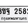 รับจัดหาทะเบียน 2582 หมวดใหม่ 8ขฐ 2582 ทะเบียนมงคล ผลรวมดี 36 -WA0910 -8ขฐ
