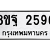 รับจัดหาทะเบียน 2596 หมวดใหม่ 8ขฐ 2596 ทะเบียนมงคล ผลรวมดี 41 -WA0910 -8ขฐ