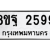 รับจัดหาทะเบียน 2599 หมวดใหม่ 8ขฐ 2599 ทะเบียนมงคล ผลรวมดี 44 -WA0910 -8ขฐ