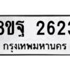 รับจัดหาทะเบียน 2623 หมวดใหม่ 8ขฐ 2623 ทะเบียนมงคล ผลรวมดี 32 -WA0910 -8ขฐ