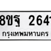 รับจัดหาทะเบียน 2641 หมวดใหม่ 8ขฐ 2641 ทะเบียนมงคล ผลรวมดี 32 -WA0910 -8ขฐ