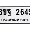 รับจัดหาทะเบียน 2645 หมวดใหม่ 8ขฐ 2645 ทะเบียนมงคล ผลรวมดี 36 -WA0910 -8ขฐ