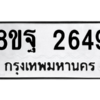 รับจัดหาทะเบียน 2649 หมวดใหม่ 8ขฐ 2649 ทะเบียนมงคล ผลรวมดี 40 -WA0910 -8ขฐ