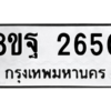 รับจัดหาทะเบียน 2650 หมวดใหม่ 8ขฐ 2650 ทะเบียนมงคล ผลรวมดี 32 -WA0910 -8ขฐ