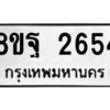 รับจัดหาทะเบียน 2654 หมวดใหม่ 8ขฐ 2654 ทะเบียนมงคล ผลรวมดี 36 -WA0910 -8ขฐ