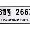 รับจัดหาทะเบียน 2667 หมวดใหม่ 8ขฐ 2667 ทะเบียนมงคล ผลรวมดี 40 -WA0910 -8ขฐ