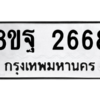 รับจัดหาทะเบียน 2668 หมวดใหม่ 8ขฐ 2668 ทะเบียนมงคล ผลรวมดี 41 -WA0910 -8ขฐ