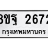 รับจัดหาทะเบียน 2672 หมวดใหม่ 8ขฐ 2672 ทะเบียนมงคล ผลรวมดี 36 -WA0910 -8ขฐ