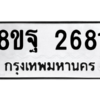 รับจัดหาทะเบียน 2681 หมวดใหม่ 8ขฐ 2681 ทะเบียนมงคล ผลรวมดี 36 -WA0910 -8ขฐ