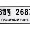รับจัดหาทะเบียน 2687 หมวดใหม่ 8ขฐ 2687 ทะเบียนมงคล ผลรวมดี 42 -WA0910 -8ขฐ