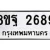 รับจัดหาทะเบียน 2689 หมวดใหม่ 8ขฐ 2689 ทะเบียนมงคล ผลรวมดี 44 -WA0910 -8ขฐ