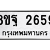 รับจัดหาทะเบียน 2659 หมวดใหม่ 8ขฐ 2659 ทะเบียนมงคล ผลรวมดี 41 -WA0910 -8ขฐ