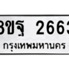 รับจัดหาทะเบียน 2663 หมวดใหม่ 8ขฐ 2663 ทะเบียนมงคล ผลรวมดี 36 -WA0910 -8ขฐ
