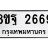 รับจัดหาทะเบียน 2669 หมวดใหม่ 8ขฐ 2669 ทะเบียนมงคล ผลรวมดี 42 -WA0910 -8ขฐ