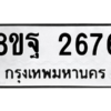 รับจัดหาทะเบียน 2676 หมวดใหม่ 8ขฐ 2676 ทะเบียนมงคล ผลรวมดี 40 -WA0910 -8ขฐ