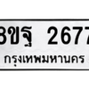 รับจัดหาทะเบียน 2677 หมวดใหม่ 8ขฐ 2677 ทะเบียนมงคล ผลรวมดี 41 -WA0910 -8ขฐ