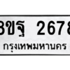 รับจัดหาทะเบียน 2678 หมวดใหม่ 8ขฐ 2678 ทะเบียนมงคล ผลรวมดี 42 -WA0910 -8ขฐ