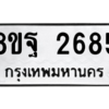 รับจัดหาทะเบียน 2685 หมวดใหม่ 8ขฐ 2685 ทะเบียนมงคล ผลรวมดี 40 -WA0910 -8ขฐ