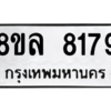 รับจัดหา ทะเบียน 8179 หมวดใหม่ 8ขล 8179 ทะเบียนมงคล ผลรวมดี 41- BB09011-8ขล