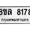 รับจัดหา ทะเบียน 8178 หมวดใหม่ 8ขล 8178 ทะเบียนมงคล ผลรวมดี 40- BB09011-8ขล