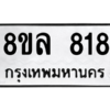 รับจัดหา ทะเบียน 818 หมวดใหม่ 8ขล 818 ทะเบียนมงคล - BB09011-8ขล