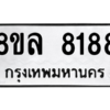 รับจัดหา ทะเบียน 8188 หมวดใหม่ 8ขล 8188 ทะเบียนมงคล ผลรวมดี 41- BB09011-8ขล