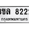 รับจัดหา ทะเบียน 8222 หมวดใหม่ 8ขล 8222 ทะเบียนมงคล BB09011-8ขล