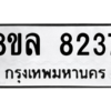 รับจัดหา ทะเบียน 8237 หมวดใหม่ 8ขล 8237 ทะเบียนมงคล ผลรวมดี 36- BB09011-8ขล