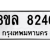 รับจัดหา ทะเบียน 8246 หมวดใหม่ 8ขล 8246 ทะเบียนมงคล ผลรวมดี 36- BB09011-8ขล