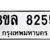 รับจัดหา ทะเบียน 8255 หมวดใหม่ 8ขล 8255 ทะเบียนมงคล ผลรวมดี 36- BB09011-8ขล