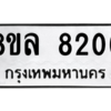 รับจัดหา ทะเบียน 8206 หมวดใหม่ 8ขล 8206 ทะเบียนมงคล ผลรวมดี 32- BB09011-8ขล