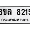 รับจัดหา ทะเบียน 8215 หมวดใหม่ 8ขล 8215 ทะเบียนมงคล ผลรวมดี 32- BB09011-8ขล