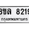 รับจัดหา ทะเบียน 8219 หมวดใหม่ 8ขล 8219 ทะเบียนมงคล ผลรวมดี 36- BB09011-8ขล