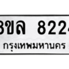 รับจัดหา ทะเบียน 8224 หมวดใหม่ 8ขล 8224 ทะเบียนมงคล ผลรวมดี 32- BB09011-8ขล