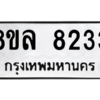 รับจัดหา ทะเบียน 8233 หมวดใหม่ 8ขล 8233 ทะเบียนมงคล ผลรวมดี 32- BB09011-8ขล