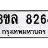 รับจัดหา ทะเบียน 8264 หมวดใหม่ 8ขล 8264 ทะเบียนมงคล ผลรวมดี 36- BB09011-8ขล
