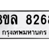 รับจัดหา ทะเบียน 8268 หมวดใหม่ 8ขล 8268 ทะเบียนมงคล ผลรวมดี 40- BB09011-8ขล