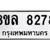 รับจัดหา ทะเบียน 8278 หมวดใหม่ 8ขล 8278 ทะเบียนมงคล ผลรวมดี 41- BB09011-8ขล