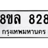 รับจัดหา ทะเบียน 828 หมวดใหม่ 8ขล 828 ทะเบียนมงคล - BB09011-8ขล