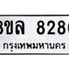รับจัดหา ทะเบียน 8286  หมวดใหม่ 8ขล 8286 ทะเบียนมงคล ผลรวมดี 40- BB09011-8ขล