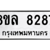 รับจัดหา ทะเบียน 8287 หมวดใหม่ 8ขล 8287 ทะเบียนมงคล ผลรวมดี 41- BB09011-8ขล
