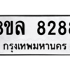 รับจัดหา ทะเบียน 8288 หมวดใหม่ 8ขล 8288 ทะเบียนมงคล ผลรวมดี 42- BB09011-8ขล
