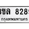 รับจัดหา ทะเบียน 8289 หมวดใหม่ 8ขล 8289 ทะเบียนมงคล - BB09011-8ขล