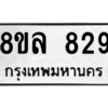 รับจัดหา ทะเบียน 829 หมวดใหม่ 8ขล 829 ทะเบียนมงคล - BB09011-8ขล