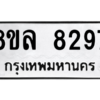 รับจัดหา ทะเบียน 8297 หมวดใหม่ 8ขล 8297 ทะเบียนมงคล ผลรวมดี 42- BB09011-8ขล