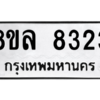 รับจัดหา ทะเบียน 8323 หมวดใหม่ 8ขล 8323 ทะเบียนมงคล ผลรวมดี 32- BB09011-8ขล