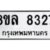 รับจัดหา ทะเบียน 8327 หมวดใหม่ 8ขล 8327 ทะเบียนมงคล ผลรวมดี 36- BB09011-8ขล