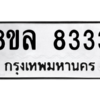 รับจัดหา ทะเบียน 8333 หมวดใหม่ 8ขล 8333 ทะเบียนมงคล - BB09011-8ขล