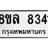 รับจัดหา ทะเบียน 8341 หมวดใหม่ 8ขล 8341 ทะเบียนมงคล ผลรวมดี 32- BB09011-8ขล