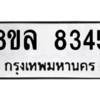 รับจัดหา ทะเบียน 8345 หมวดใหม่ 8ขล 8345 ทะเบียนมงคล ผลรวมดี 36- BB09011-8ขล